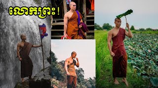 ផ្ទុះការចាប់អារម្មណ៍ ព្រះសង្ឃអង្គនេះ​សង្ហា តែបើដឹងពីជីវប្រវត្តិទៀត បានដឹងបែបណា