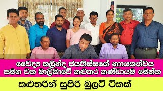 එදා මෙදා තුර  කළුතරෙන් ආව සුපිරිම ටීම් එක  | ANURA KUMARA DISSANAYAKA's NPP KALUTARA NOMINATION LIST