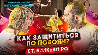 ПОБОИ. ЧТО БУДЕТ ЗА ПОБОИ?  Статья 6.1.1 КоАП РФ. ИНТЕЛЛЕКТ-ПРАВО