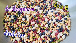 วิธีต้มถั่ว5สี ถั่วแดง ถั่วดำ ถั่วเขียว ถั่วขาว ถั่วเหลือง |แค่เลchannel