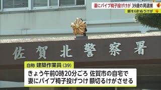 妻が額を6針ぬうけが 39歳の夫が椅子投げつけ傷害の疑いで逮捕　【佐賀県】 (23/06/09 10:45)