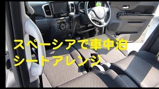 SUZUKI　スペーシアで車中泊をするためのシートアレンジ