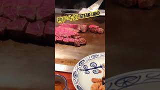 神戶知名牛排 Steak land