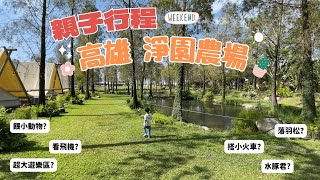 Vlog | 親子行程 | 高雄淨園農場 | 水豚\u0026狐獴\u0026超多動物 | 超大遊樂場 迷你小火車 落羽松美景 看飛機喝咖啡 | 到南部遛小孩