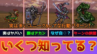 【FF6】いくつ見たことある？モンスターに設定されたレア&ユニークな行動パターン13個を紹介！