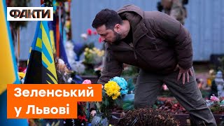 Перше, що зробив, ВШАНУВАВ ПАМ’ЯТЬ ВОЇНІВ: візит Зеленського до Львова