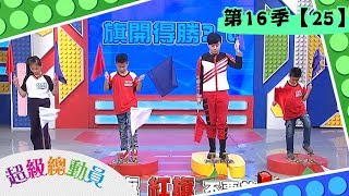 【超級總動員】S16 第25集｜五權國小隊VS. 華興國小隊VS.大城國小隊｜20191102｜鍾欣凌 郭彥均｜西瓜哥哥 KIWI姐姐｜兒童節目｜YOYO