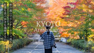 [Kyoto Arashiyama Trip] A day to enjoy lunch and autumn leaves in Arashiyama in autumn