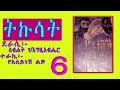 ትኩሳት ክፍል 6 ስብኃት ገ እግዚአብሔር amharic audiobook narration sebhat g egziabher tikusat part 6