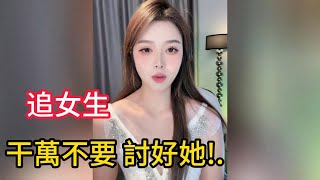 跪舔是追不到女生的，這3招讓她主動以身相許！