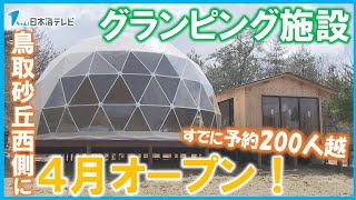 【新たなグランピング施設】4月オープンを前にすでに200人以上の予約が　ドッグラン併設のドームテントで愛犬との宿泊も可能　鳥取県鳥取市