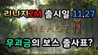 [리니지2M] 리니지2m 오픈일 발표/ 무과금대장 가즈아~[겜보스]