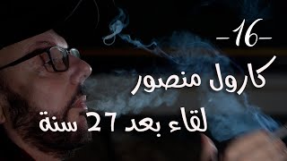 شي ما بينتسى مع طلال شتوي الحلقة ١٦ - كارول منصور لقاء بعد 27 سنة