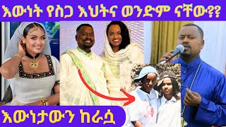 ዳናይትና ዘማሪ ዲያቆን አቤል መክብብ ወንድምና እህት ናቸው? ዝርዝርና ትክክለኛ መረጃ/diacon Abel mekbib /danayit mekbib /መዝሙር