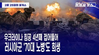 [모닝포커스]우크라이나 침공 4년째 접어들어/러시아군 '70대 노병'도 희생#라디오코리아 #보이는라디오 #실시간방송