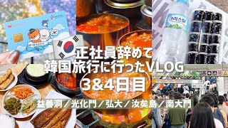 正社員辞めて韓国旅行に行ったVLOG#03