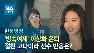 '빙속여제' 이상화 은퇴…고다이라 선수 반응 \