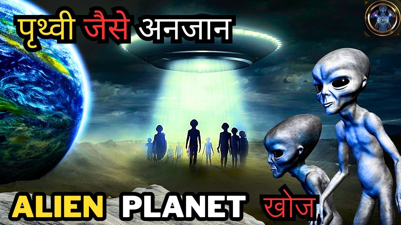 पृथ्वी जैसे अनजान ग्रहो खोज जहाँ जीवन हो सकता है | Search Of Alien Life ...