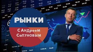 Рынки с Андреем Сапуновым.(Выпуск 136)(19.04.2022)