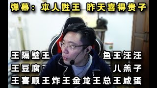 【大司马】拳皇：直播间水友找韩委员帮孩子取名字，全程高能爆笑不断！