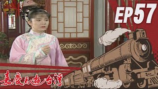 嘉慶君遊臺灣 EP57