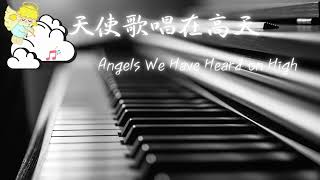 聖誕音樂 Christmas Music  天使歌唱在高天 Angels We Have Heard  鋼琴演奏輕柔版  piano playing soft version