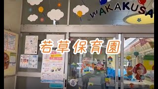 若草保育園　施設紹介