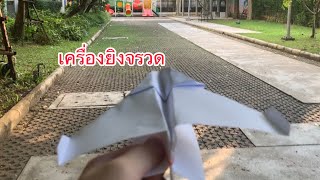 Building paper planes with a launcher ฐานปล่อยจรวดกระดาษ