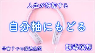 【誘導瞑想】自分軸に戻る誘導瞑想🌈純粋な喜びや幸せにフォーカスする💓なりたい自分になれる💓誘導瞑想