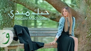 Pascale Machaalani - Hobbak Me'zi [Official Music Video] (2023) / باسكال مشعلاني - حبك مئذي