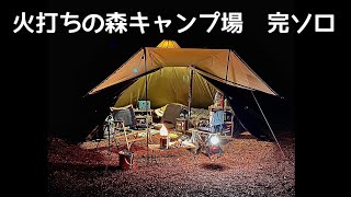 ソロキャンプ　火打ちの森キャンプ場　完ソロ　岐阜県下呂市　onetigrisポリコットンTC 岐阜県キャンプ場