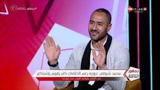 جمهور التالتة - محمد شوقي عن سبب خلافه مع ك. حسام البدري: مكنتش مقتنع بوجهة نظره الفنية