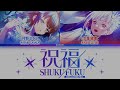 game ver. 祝福 shukufuku the blessing dollchestra kan rom eng esp lyrics.