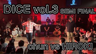 【DICE vol.3】SEMI FINAL chun vs HIROKI