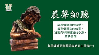 《晨聲細聽》20250210 每日經課丙年顯現後第五主日後(一)