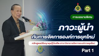 ภาวะผู้นำ กับการจัดการองค์การยุคใหม่  [Part 1]