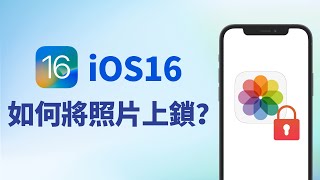 【iOS 16 新功能】兩分鐘輕鬆降照片上鎖！提高你的照片隱私權！