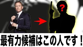 【第7代目007は誰？】次期ジェームズ・ボンドはこの俳優だ！