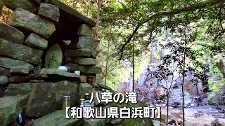 八草の滝【和歌山県白浜町】