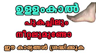 കാലിനടിയില്‍ പുകച്ചിലും നീറ്റലുമുണ്ടോ ?Is there swelling and stretching under the feet