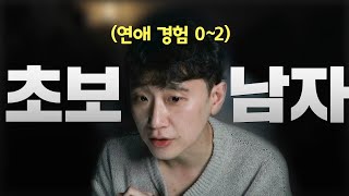 연애 초보 남자의 뇌