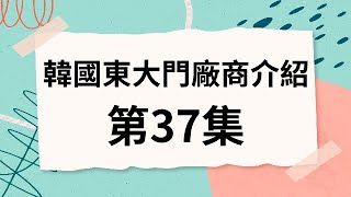 韓國代購批發教學｜介紹韓國東大門檔口 第37集