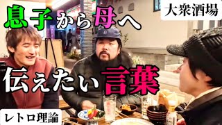 【南与野】大衆酒場レトロ理論で酒飲み。おまちゃんがしがちゃんに想い伝えるってよ。【最終章】