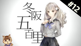 【十三機兵防衛圈】#12《冬阪五百里│追憶篇》放學後的商店街2（中文版）