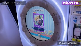 (削除対象楽曲)【maimaiでらっくす】青空のラプソディ でらっくす譜面 MASTER ALL PERFECT 【直撮り】