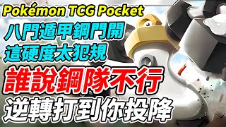 【PTCG Pocket】誰說鋼隊不行《逆轉打到你投降》八門遁甲鋼門開 這硬度太犯規『寶可夢』『Pokémon TCG Pocket』『鋼隊』『美錄梅塔』