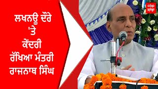 Defence Minister Rajnath Singh : ਲਖਨਊ ਦੌਰੇ 'ਤੇ ਕੇਂਦਰੀ ਰੱਖਿਆ ਮੰਤਰੀ ਰਾਜਨਾਥ ਸਿੰਘ