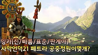 [문명5]신/빠름/표준/판게아  사막언덕21+페트라+골드(22/05/03)잉카