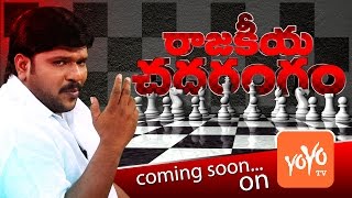 మీ నియోజక వర్గ విహంగ వీక్షణం | 'RAJAKEEYA CHADARANGAM' Constituency Political Report PROMO | YOYO TV