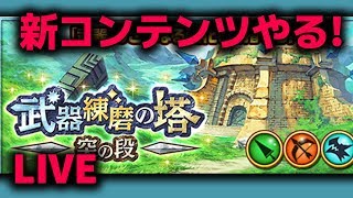 【白猫ライブ】まどマギコラボの前にとんでもないクエストがきたぞう